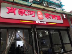 门面-肖家河家常面(肖家河北街店)