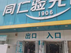 -同仁验光配镜(中心店)