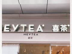门面-喜茶(东莞汇一城店)