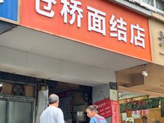 -仓桥面结店