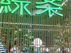 门面-绿茶餐厅(龙湖杭州金沙天街店)