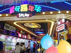 -爱玩嘉年华(江北一店)