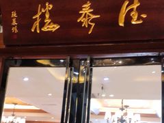 门面-德泰楼餐饮(莲湖路店)