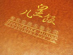 -皇饭儿·王润兴酒楼(河坊街店)