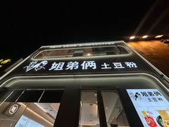 -姐弟俩土豆粉(西安小寨店)
