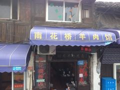 iphone_upload_pic-南花桥羊肉馆老字号(乌镇店)