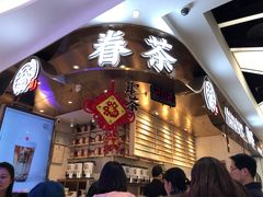 -眷茶(赛格国际购物中心店)