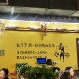 谭鸭血老火锅