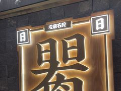-左庭右院鲜牛肉火锅(长泰广场店)