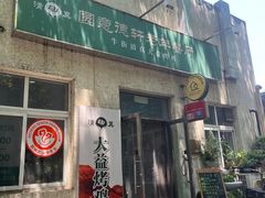 -大益烤鸡