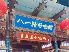 门面-八一好吃街·高品美食广场