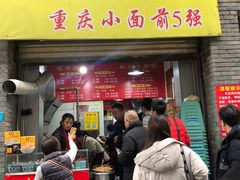 -花市豌杂面(民生路店)