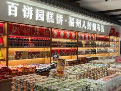 -百饼园(南后街店)