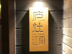 -庐灶江南·江南菜·四合院Bistro(东直门雍和宫·原华侨宾馆店)