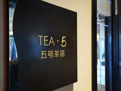 -五号茶居·新派粤菜·岭南五号酒店(沿江中路店)