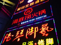 -海底捞火锅(上元大街店)