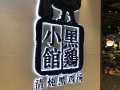 -黑鸡小馆(金源店)