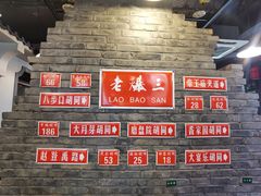 -京门老爆三·铜锅涮肉 爆肚(望京店)