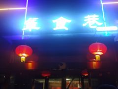 门面-箪食巷私房菜馆·鲁菜(玉函路店)