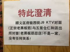 -老黑板筋(顺义总店)