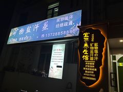 -宜悠·汗蒸·SPA蓓霓芬(罗湖怡景总店)