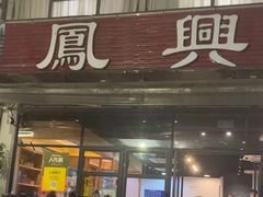 -凤兴鸡煲(宝安海雅店)