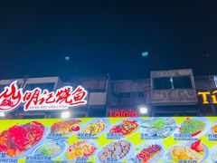 -明记烧鱼美味店