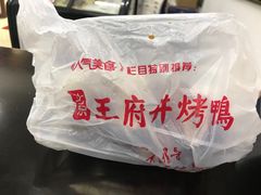 -北京王府井烤鸭(泰兴店)