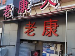 门面-老康火锅(桥南街店)