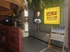 -巴奴毛肚火锅(悠唐购物中心店)