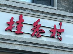 -桂香村(护国寺店)