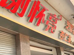 门面-谢怀亮芝麻茶