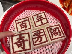 -奇芳阁·百年清真南京菜(夫子庙店)