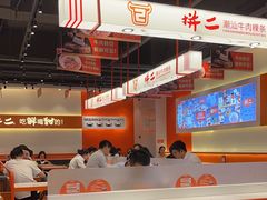 -拼二潮汕牛肉粿条(花城汇店)