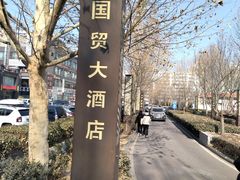 -北京西国贸大酒店