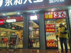 -永和大王(春日上新·浦东南路店)