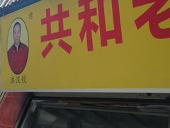 -共和老洪豆花草粿水粿