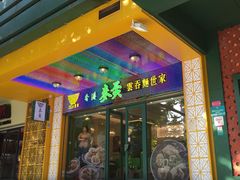 门面-香港麦奀云吞面世家(中山二路店)