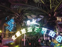 -三亚海昌梦幻海洋不夜城