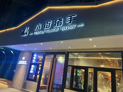 -小街猪手(团结湖店)