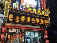 门面-肖记公安牛肉鱼杂馆· 省级非物质文化遗产(仁和路店)