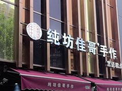 -纯坊佳哥手作(江汉路店)