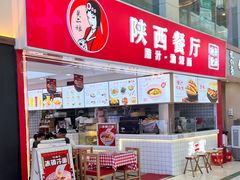 -陕西餐厅(欧亚卖场店)
