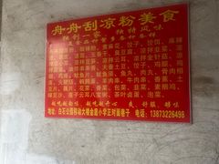 -舟舟刮凉粉