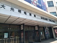 -大光明电影院(南京西路店)