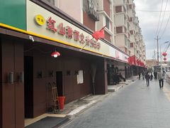 门面-红山擀面皮(红山总店)