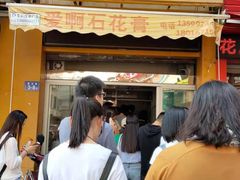 门面-爱啊石花膏