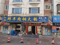 -牛叔鲜羊肉铜火锅(远东小区店)