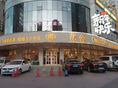 门面-花舍·新派粤菜·西餐·下午茶(亚运村·鸟巢店)
