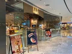 -老鼎丰糕点铺子(国贸商城店)